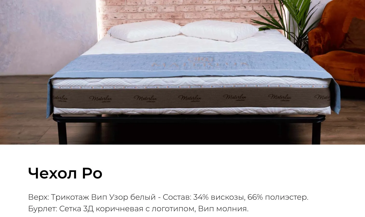 Чехол Po для матраса Materlux Francesca